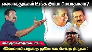 எல்லாத்துக்கும் இவங்க அப்பா பேரைத்தான் வைப்பாரு.. #ntk #seeman