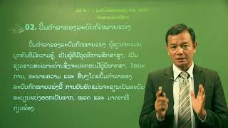 Lao Studies2 Week 02 ກົດໝາຍສາກົນ(4. ລະບົບກົດໝາຍແພ່ງ ແລະ ລະບົບກົດໝາຍປະເພນີສານ)