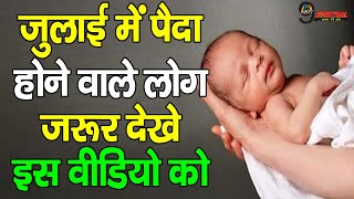 जुलाई में पैदा होने वाले लोग जरूर देखे इस वीडियो को || How Are Babies Born In July