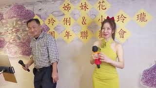 小玲瓏+平哥🎤《從不喜歡孤單一個》@ 姊妹花 小伶俐 小玲瓏 團年聯歡會2025.01.26