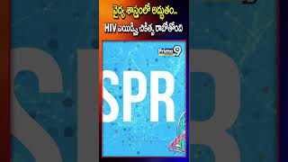 వైద్య శాస్త్రంలో అద్భుతం.. HIV ఎయిడ్స్కి చికిత్స రాబోతోంది... | HIV Treatment | Prime9 Telangana