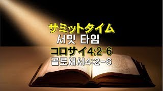 浜松イェウォン教会　2020年2月23日　主日1部メッセージ