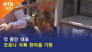 [BTN뉴스] 각 종단 대표 코로나 극복 한마음 기원