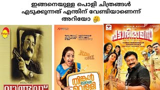 മലയാള സിനിമയിലെ മോശം സംവിധായകർ worst director from malayalam movie @mallu1reel