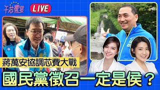 【LIVE】#午芯饗宴 -  蔣萬安協調芯費大戰最新進度 國民黨總統徵召一定是侯友宜？2023.4.10