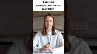 Техника диафрагмального (брюшного) дыхания. Дыхательная гимнастика при гипертонии, стрессе, одышке.