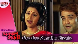 Gane Gane Sober Mon | Sakal Sandhya | Prosenjit Chatterjee | Rachana | Bengali Song | Eskay Movies