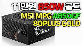 11만원! 가격 괜찮은 850W 풀모듈러 파워! MSI MPG A850GF 80PLUS GOLD 리뷰 \u0026 언박싱