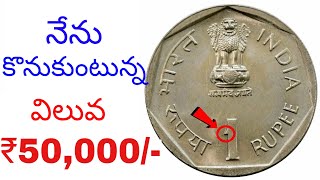 1 Rupee coin value 1985 0.5 Lakh Rs in telugu