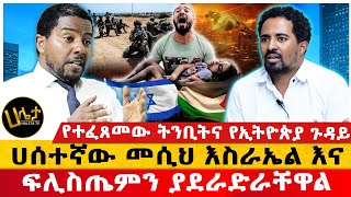 ሀሰተኛው መሲህ እስራኤል እና ፍሊስጤምን ያደራድራቸዋል | የተፈጸመው ትንቢትና የኢትዮጵያ ጉዳይ | Haleta tv