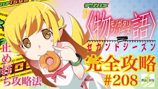 【デジハネP＜物語＞シリーズ セカンドシーズン】完全攻略#208