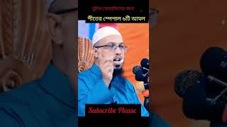 শীত স্পেশাল ৬ টি আমল🥰🥰 #শায়খ_আহমাদুল্লাহ