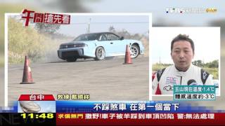 【TVBS】超跑防撞！賽車手教練開課　車失控怎挽救