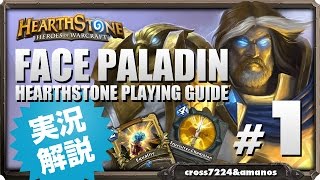 【フェイスパラディン】ハースストーンプレイング実況解説プレイ-Hearthstone Aggro Paladin