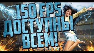 Новая минимальная графика в Warface!!!150 FPS доступны всем!!!Как поднять фпс в Варфейсе?!