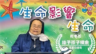 《生命影響生命》故事五：給予孩子機會 — 王素文修女