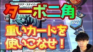 【デュエプレ】重いカードを使いこなせ！ボルコンなんてぶち抜いていくターボ二角デッキが強い【デュエプレデッキレシピ紹介】