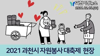 [데일리뉴스] 2021과천시자원봉사대축제 현장