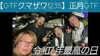 【GTFクマザワ1235】