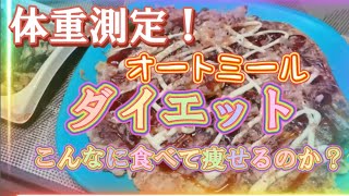 100キロ越え【ダイエット】オートミール飯。こんなに食べて痩せるの？睡眠不足でもやせるのか？Part2体重測定！