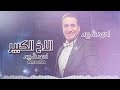 احمد شيبه تتر مسلسل الاخ الكبير