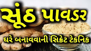 આદુ માંથી સુંઠ પાવડર બનાવવાની સિક્રેટ ટેકનિક