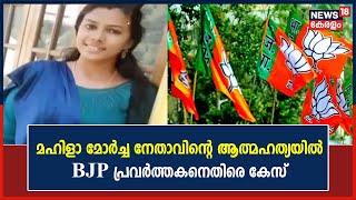 Palakkad Mahila Morcha നേതാവിന്റെ ആത്മഹത്യയിൽ BJP പ്രവർത്തകനെതിരെ പ്രേരണാകുറ്റത്തിന് കേസെടുത്തു