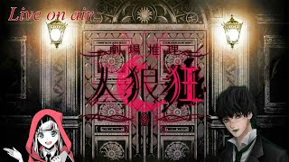 満身創痍『人狼狂』生放送 #55