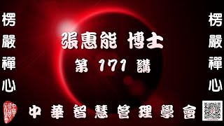 楞嚴經第171講【主講:張惠能博士 (覺慧居士)】中華智慧管理學會