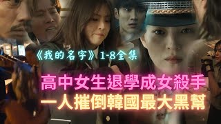 《我的名字》一至八全集｜34分鐘看完高中女生韩韶禧退學成女殺手，歷經五年磨煉，一人血洗黑幫，打鬥場面燃爆全場｜空空說電影