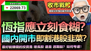 【收市戰報-532】（中文字幕）恆指暴跌MODE開始？| 應該立刻食糊離場嗎？| 國內股市開市即割港股韭菜？| 最好投資的是哪一類股票呢？-2023-01-30