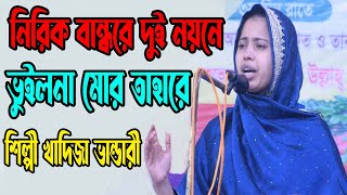 নিরিক বান্ধরে দুই নয়নে ভুইলনা মোর তাহারে, শিল্পী খাদিজা ভান্ডারী নতুন বিচ্ছেদ গান, Khadija Bhandari