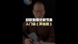 吉他初学者轻松学会的入门级弹唱《灰姑娘》#Shorts