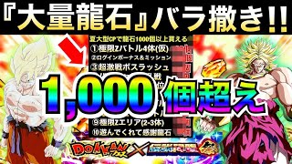 緊急動画『配布龍石1000個超え』夏大型CPの運営のバラ撒き方が凄いから安心して下さい!! 【ドッカンバトル】【地球育ちのげるし】