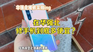 在中国深圳华强北修手机到底多便宜？华为 P30 Pro 机器1100元换个屏幕500元贵吗