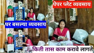 पेपर प्लेट व्यवसाय | घर बसल्या कमी गुंतवणुकीत | किती  तास काम करावे लागते | Kalpanas Vlogs