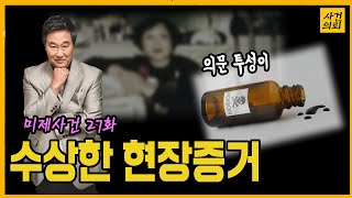 증거의 역설 - 울산우정동꽁지살인사건 [미제사건 27화]