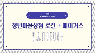 2021 청년마을상점 프로젝트 워크숍 「 로컬+메이커스 」