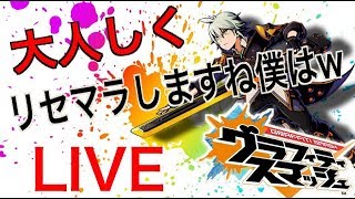 【グラスマ】配信しながらリセマラを少々。神引きしたら即終了。【グラフィティスマッシュ】