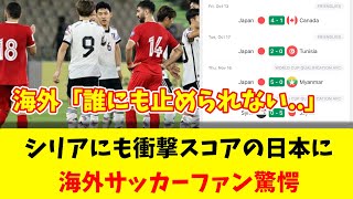 【海外反応】日本代表がシリアにも圧勝