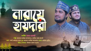 New Munqabat 2021 | Moula Ali | Nare e Haideri | মাওলা আলী | নারায়ে হায়দারী | Asrar Tanjim \u0026 Asif