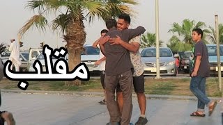 مقلب التظاهر بمعرفة الناس!