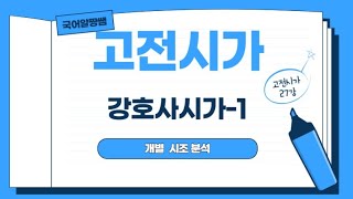 쿠키 문학 고전 시가 27강 | 강호사시가-1