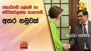 ජනාධිපති ලේකම් හා ස්විට්සර්ලන්ත තානාපති අතර හමුවක් - Hiru News