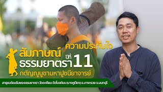 ความประทับใจที่ได้มาต้อนรับพระ | ธรรมยาตราปีที่ 11 ณ วัดโบสถ์บน บางคูเวียง