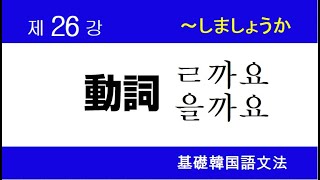 動詞ㄹ까요/을까요 (～ましょうか)【基礎韓国語文法講座】第26講