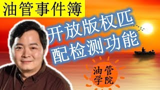 油管Youtube为小频道主开放版权匹配检测功能，再也不怕有人搬运我的视频了，你还敢用别人的视频做素材？