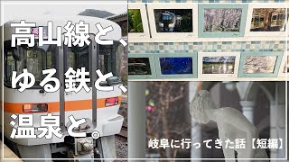 【短編】岐阜に行ってきた話【鉄道旅ゆっくり実況】