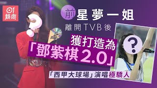 前星夢一姐TVB走後獲打造為「鄧紫棋2.0」　西甲大球場演唱極驕人｜01娛樂｜菊梓喬｜鄧紫棋｜G.E.M.｜明星足球隊｜香港藝人