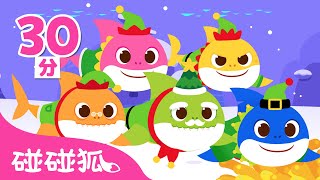 鯊魚一家 聖誕兒歌合集 🎄 Christmas Songs 聖誕節 經典兒歌 中文兒歌 連續播放｜鯊魚寶寶 Baby Shark doo doo 碰碰狐 Pinkfong!